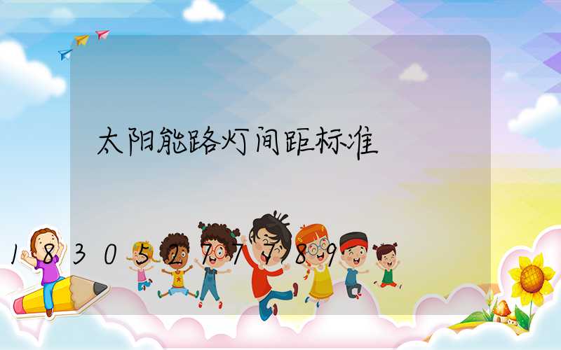 太阳能路灯间距标准