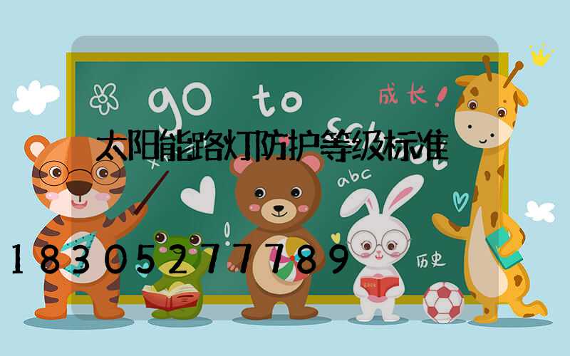 太阳能路灯防护等级标准