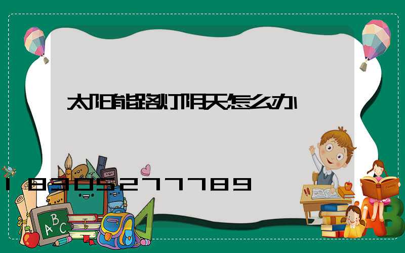 太阳能路灯阴天怎么办