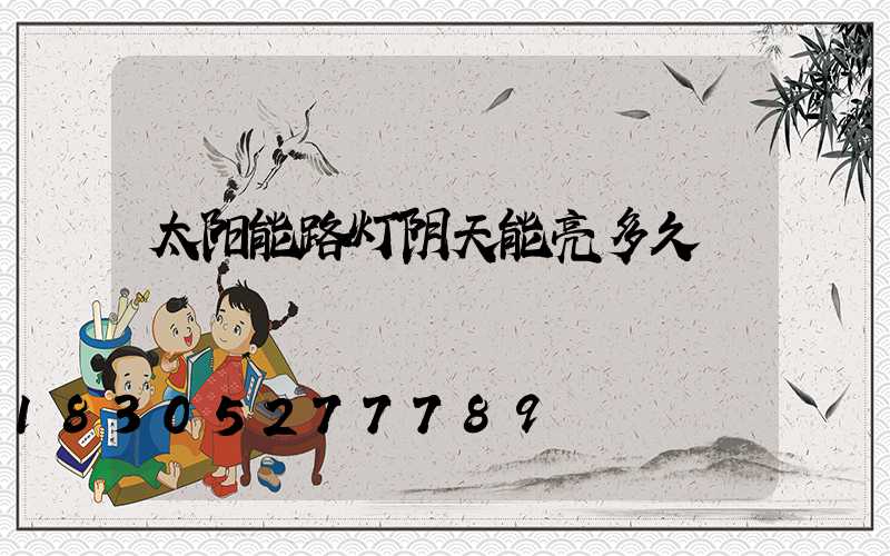 太阳能路灯阴天能亮多久