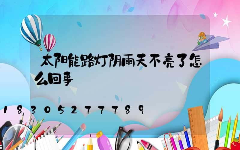 太阳能路灯阴雨天不亮了怎么回事
