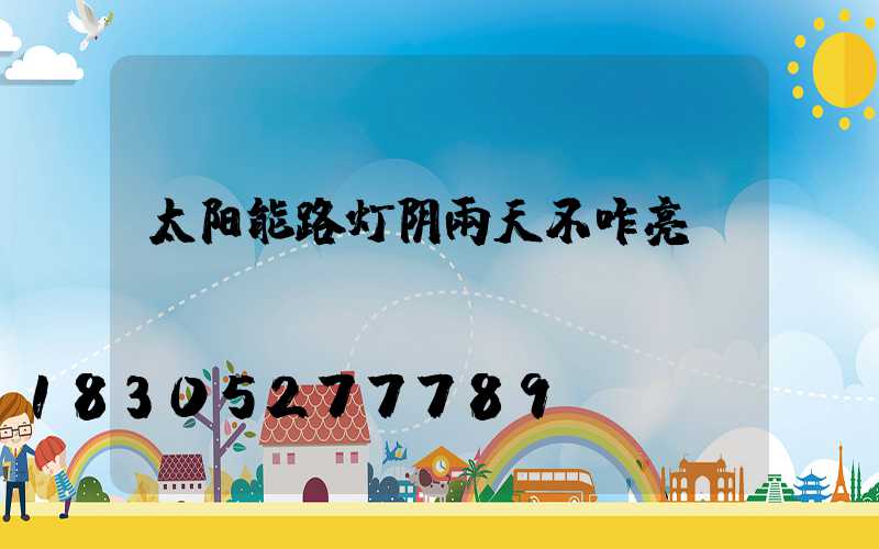 太阳能路灯阴雨天不咋亮