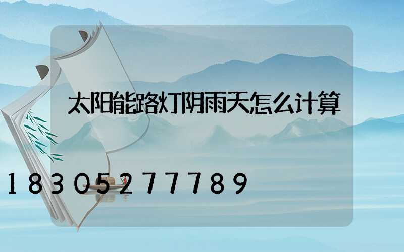 太阳能路灯阴雨天怎么计算