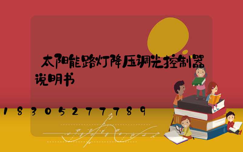 太阳能路灯降压调光控制器说明书