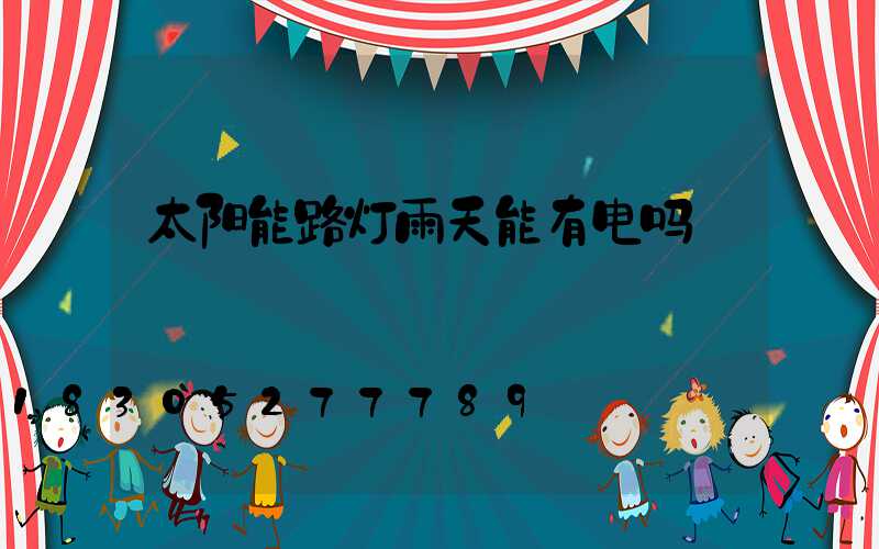 太阳能路灯雨天能有电吗