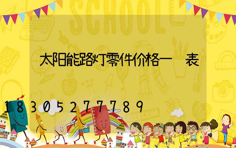 太阳能路灯零件价格一览表