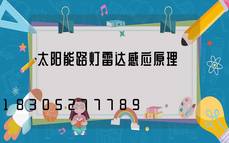 太阳能路灯雷达感应原理