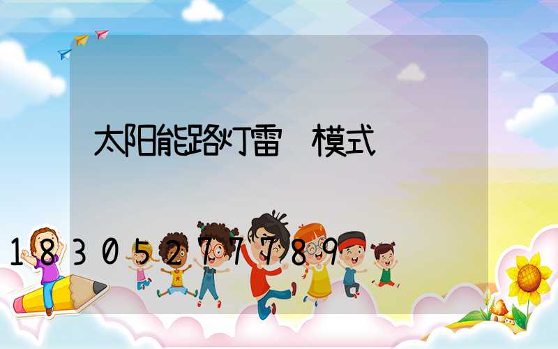 太阳能路灯雷达模式
