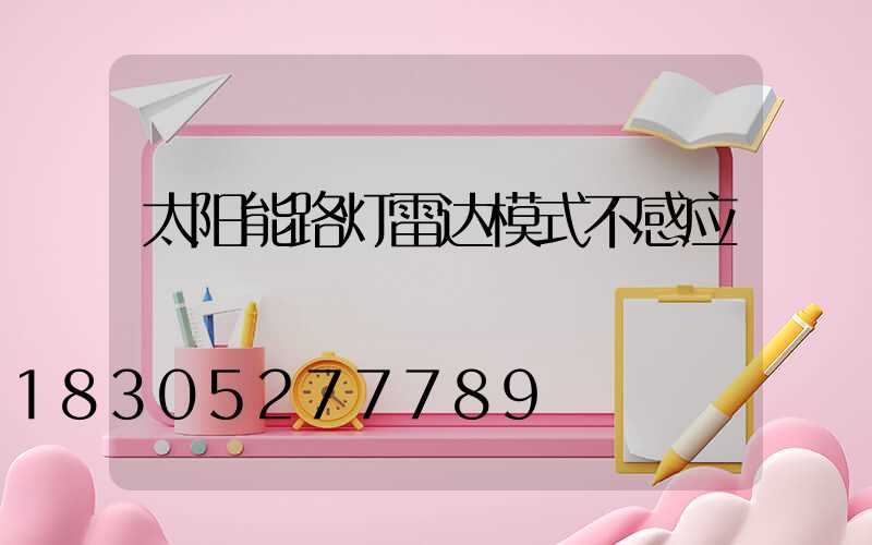 太阳能路灯雷达模式不感应