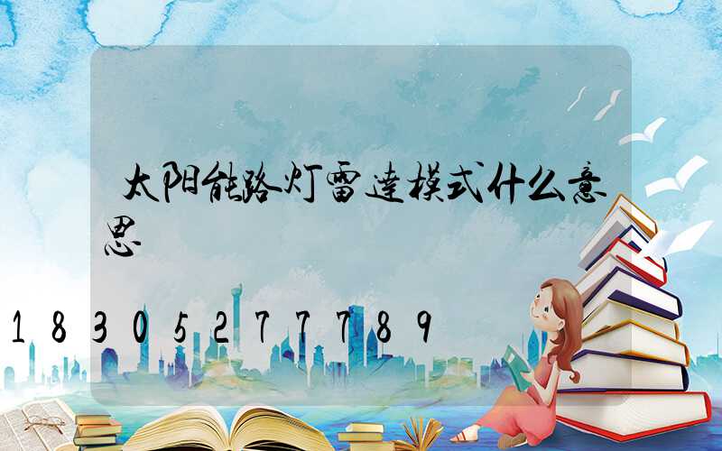 太阳能路灯雷达模式什么意思