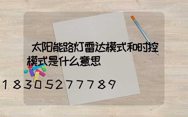 太阳能路灯雷达模式和时控模式是什么意思
