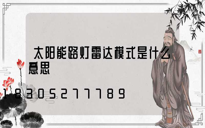 太阳能路灯雷达模式是什么意思