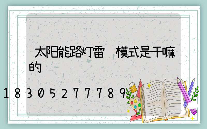 太阳能路灯雷达模式是干嘛的