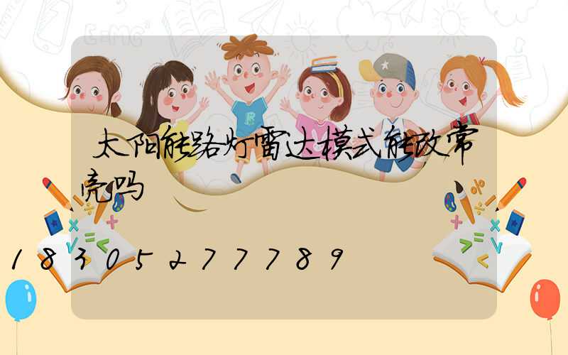 太阳能路灯雷达模式能改常亮吗
