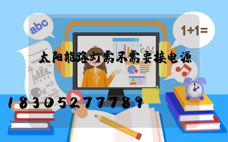 太阳能路灯需不需要接电源