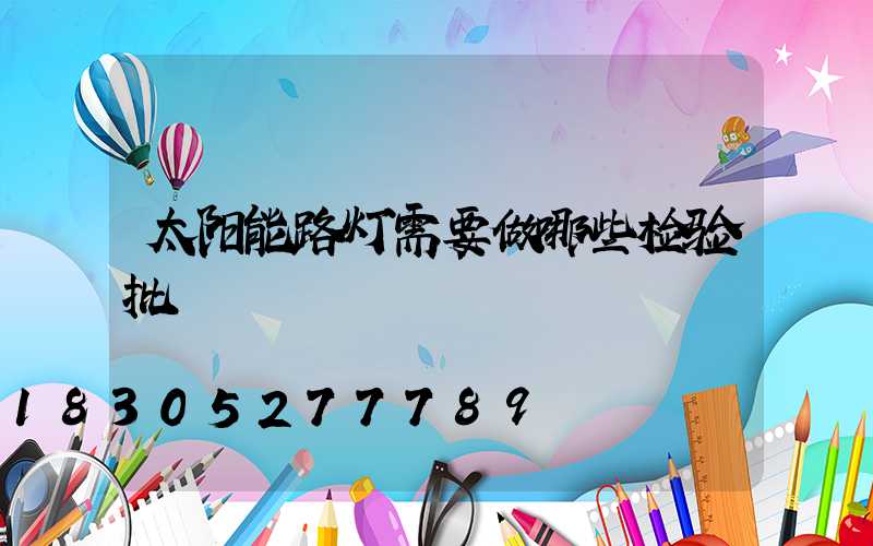 太阳能路灯需要做哪些检验批