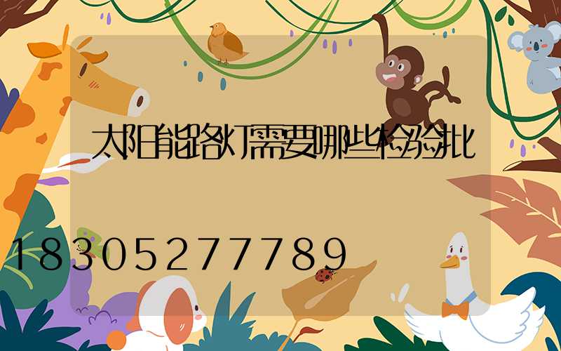 太阳能路灯需要哪些检验批