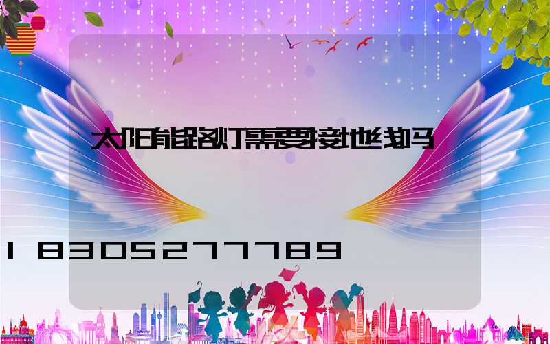 太阳能路灯需要接地线吗