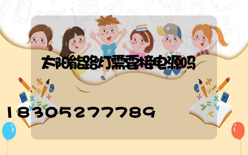 太阳能路灯需要接电源吗