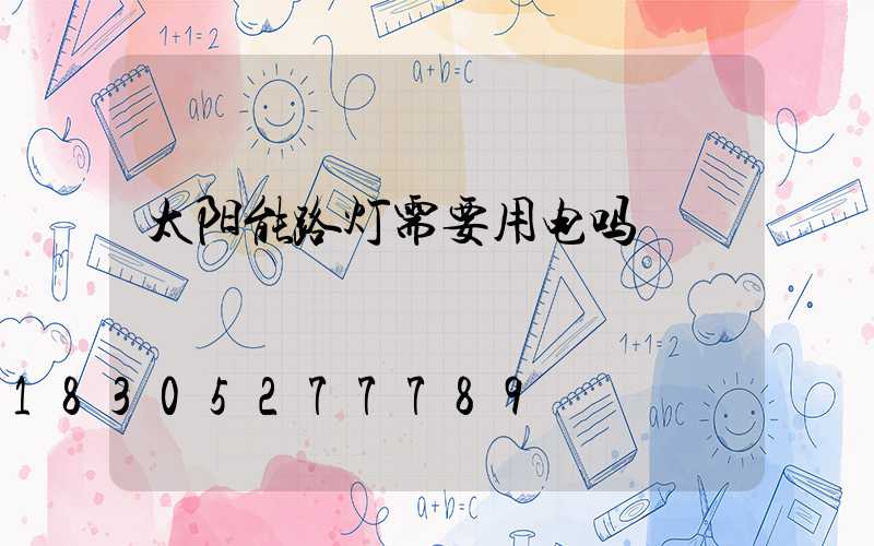 太阳能路灯需要用电吗