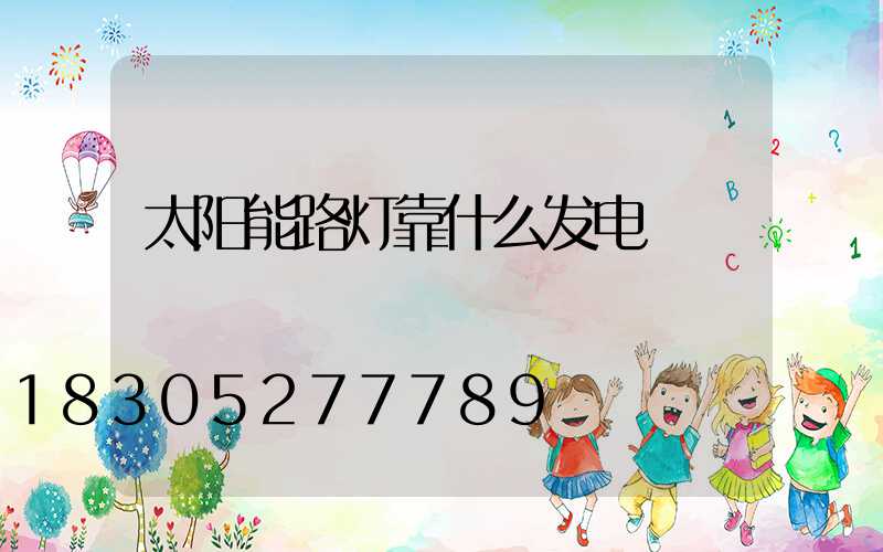 太阳能路灯靠什么发电