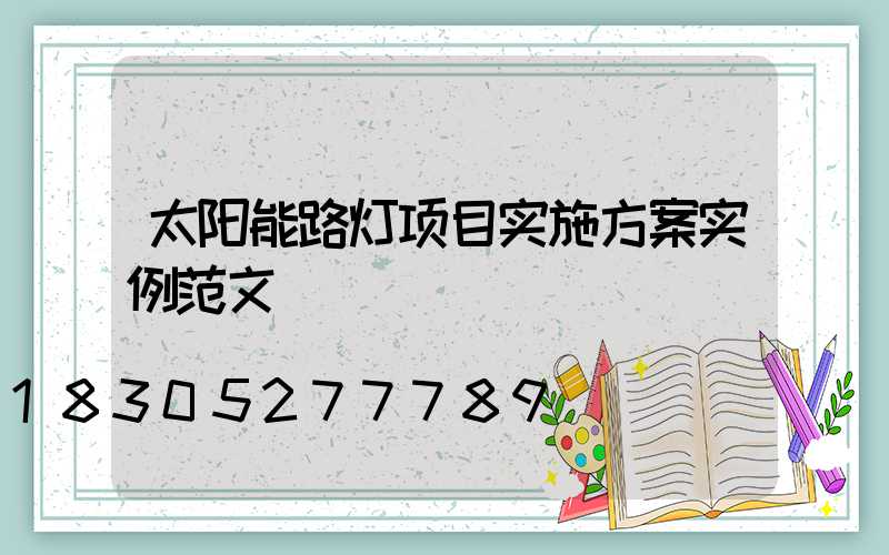 太阳能路灯项目实施方案实例范文