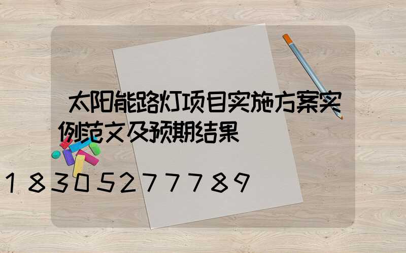 太阳能路灯项目实施方案实例范文及预期结果