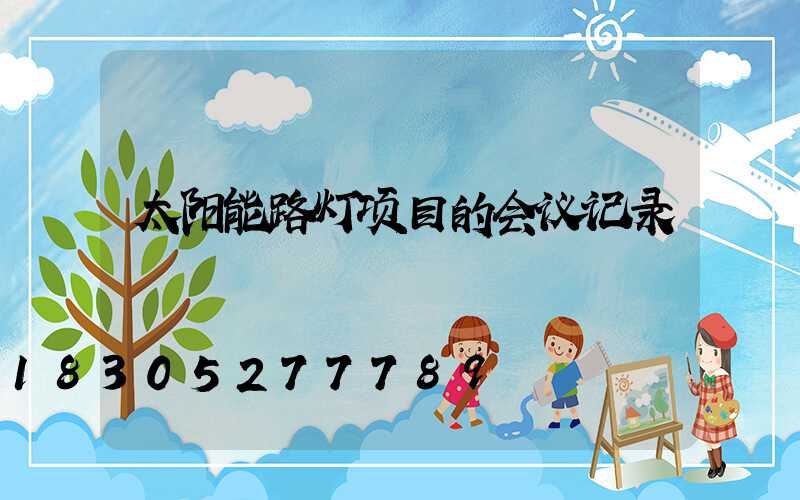 太阳能路灯项目的会议记录