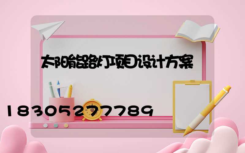 太阳能路灯项目设计方案