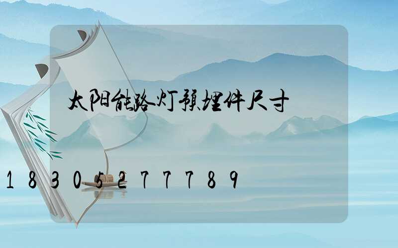 太阳能路灯预埋件尺寸