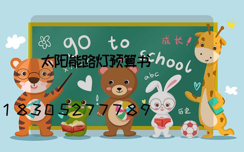 太阳能路灯预算书