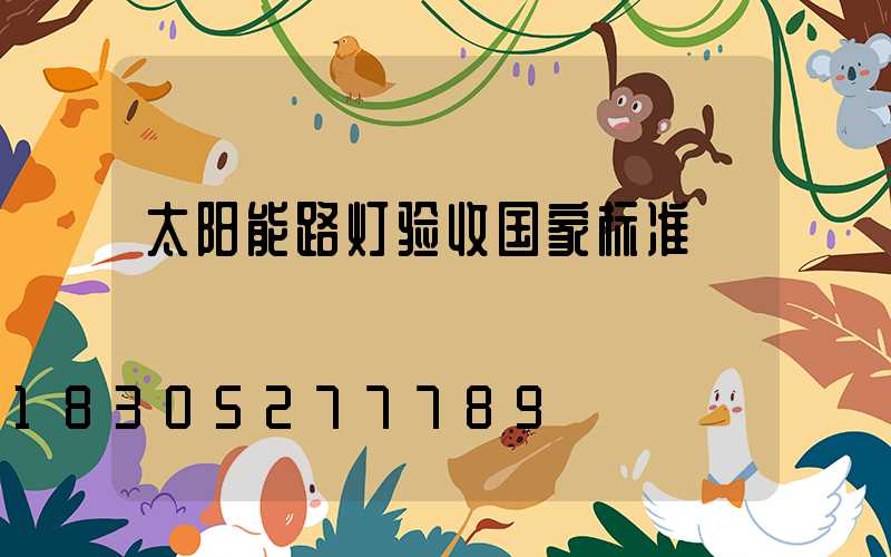 太阳能路灯验收国家标准
