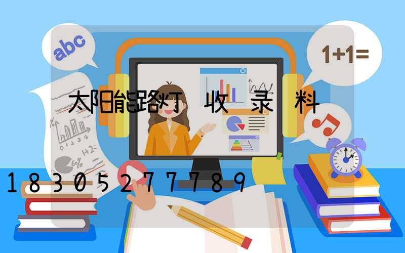 太阳能路灯验收记录资料