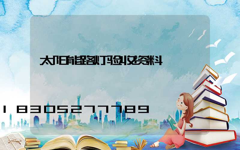 太阳能路灯验收资料