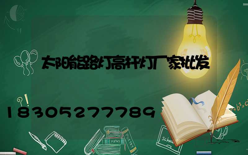 太阳能路灯高杆灯厂家批发