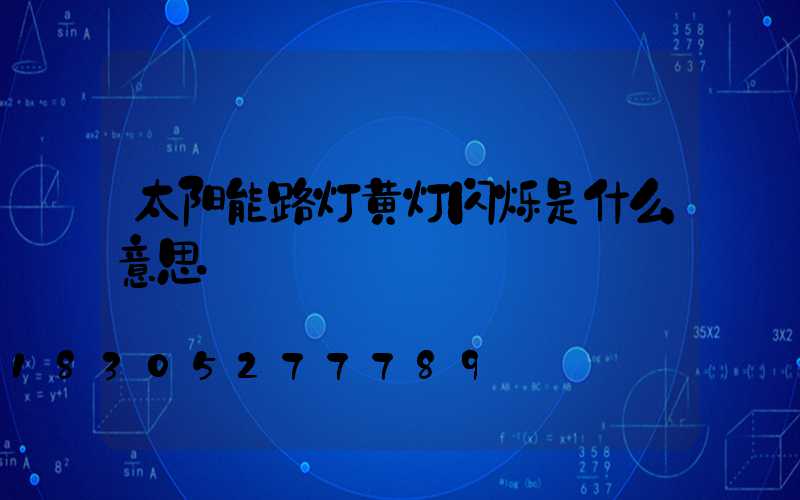 太阳能路灯黄灯闪烁是什么意思