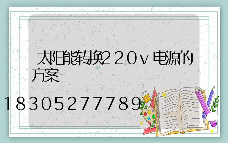 太阳能转换220v电源的方案