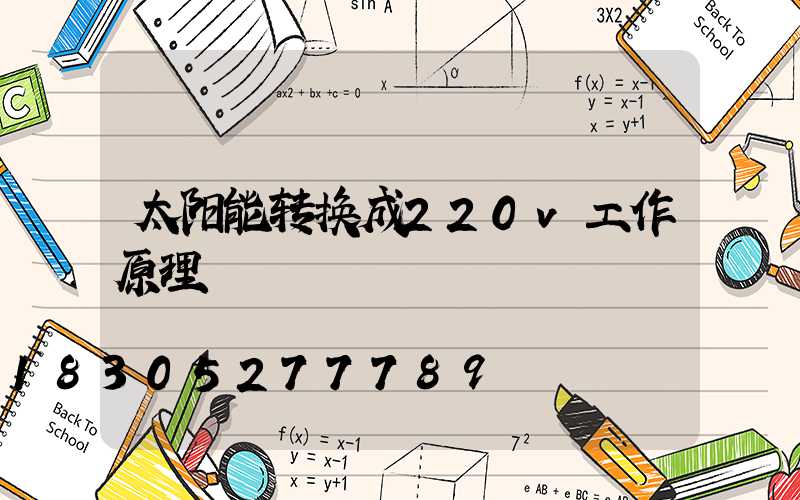 太阳能转换成220v工作原理