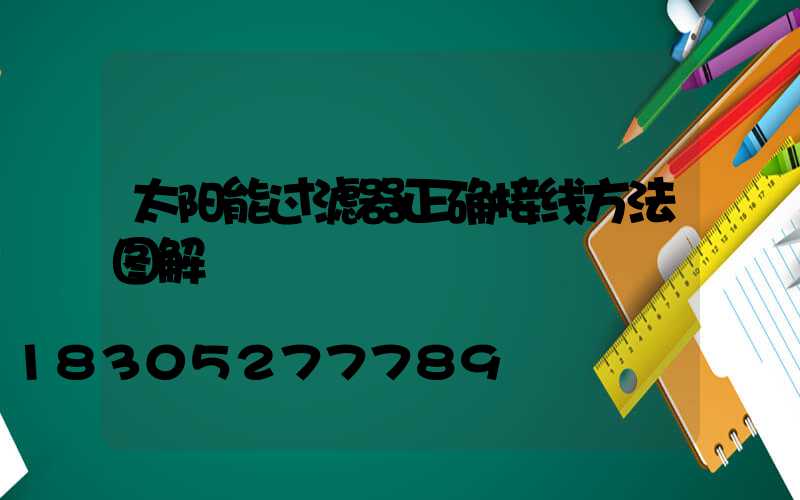 太阳能过滤器正确接线方法图解