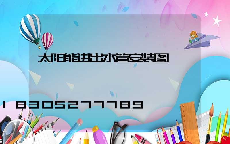 太阳能进出水管安装图