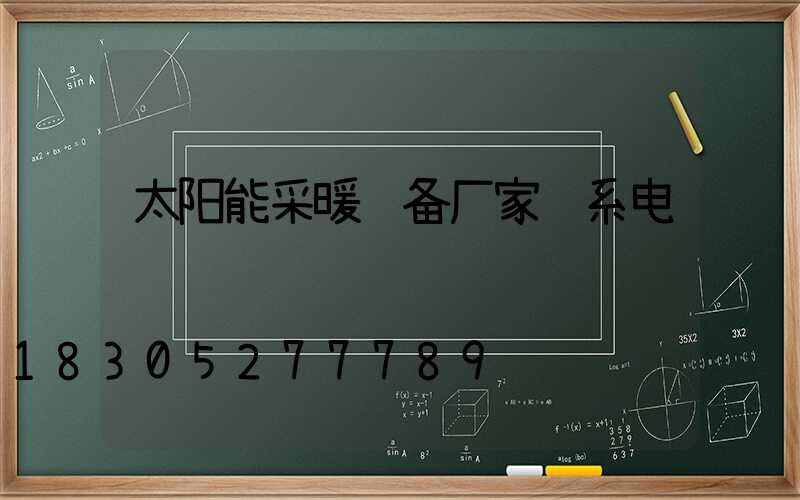 太阳能采暖设备厂家联系电话