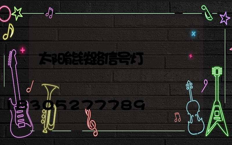 太阳能铁路信号灯