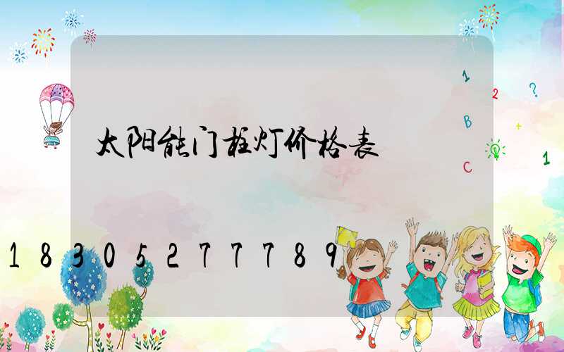 太阳能门柱灯价格表