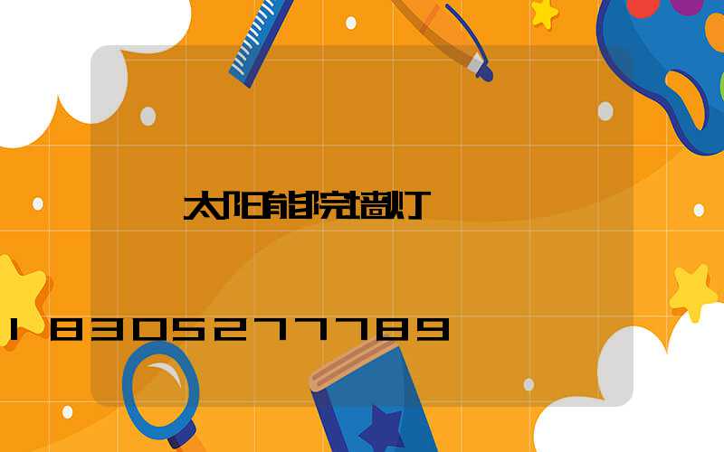 太阳能院墙灯