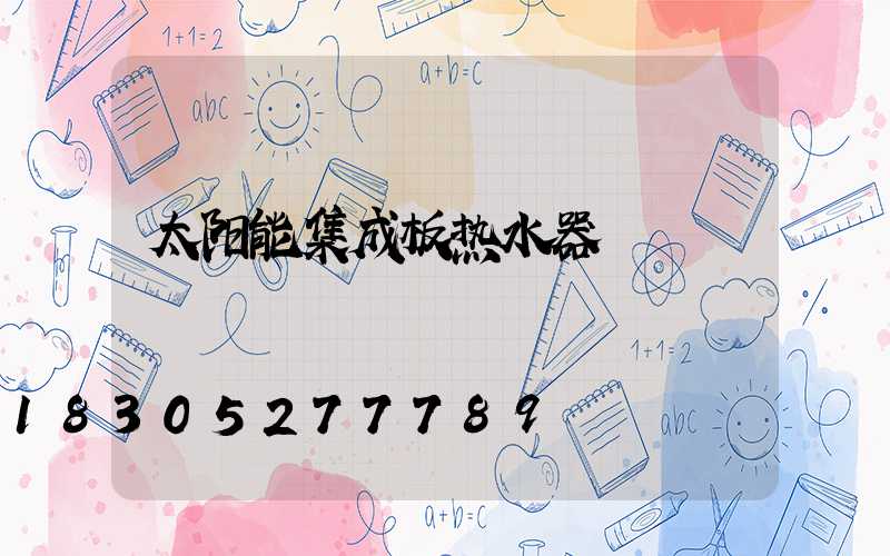太阳能集成板热水器