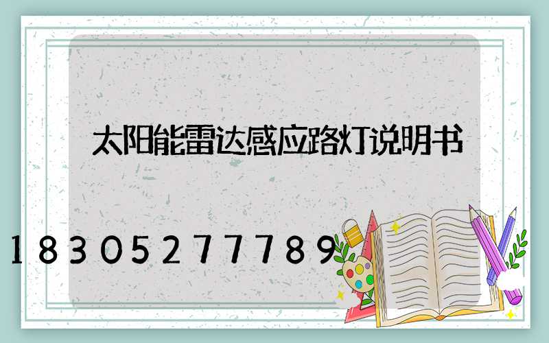 太阳能雷达感应路灯说明书