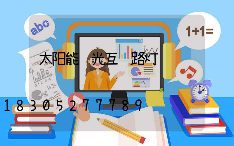 太阳能风光互补路灯
