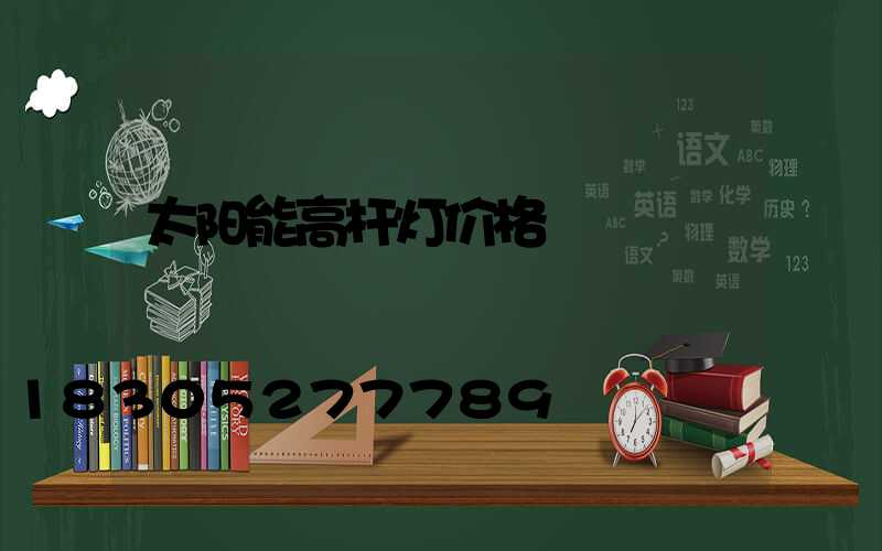 太阳能高杆灯价格