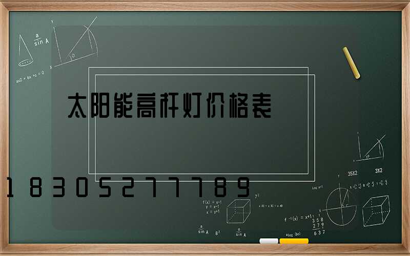 太阳能高杆灯价格表