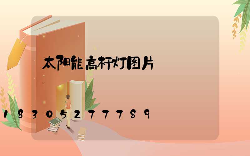 太阳能高杆灯图片